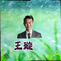 王璇